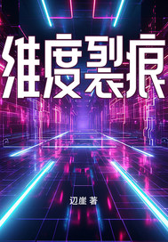 维度裂痕最新章节
