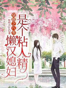 穿越之八零，懒汉媳妇是个粘人精最新章节