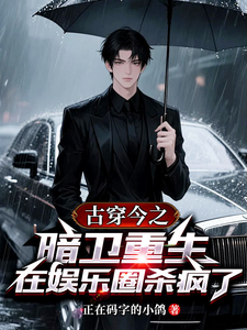 古穿今之暗卫重生在娱乐圈杀疯了最新章节