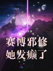 赛博邪修她发癫了最新章节