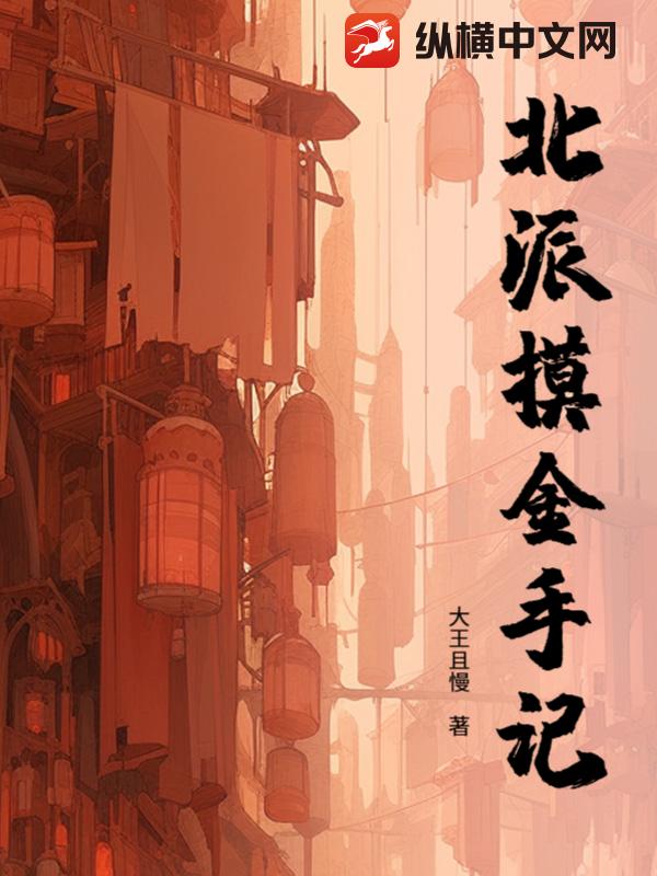 北派摸金手记最新章节