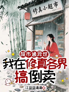 超市通异世，我在修真各界搞倒卖最新章节