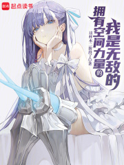 拥有空间力量的我是无敌的最新章节