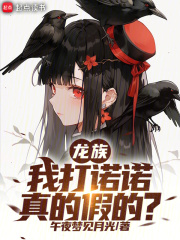 龙族：我打诺诺，真的假的？最新章节