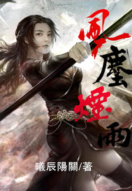 风尘烟雨最新章节