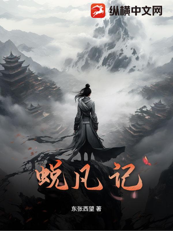 蜕凡记最新章节