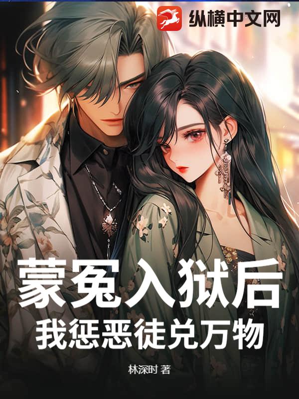 蒙冤入狱后，我惩恶徒兑万物！最新章节