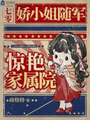 七零娇小姐随军，惊艳家属院最新章节