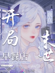 开局一家早餐店，我在末世杀疯了最新章节