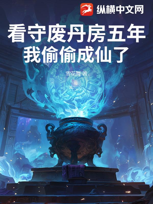 看守废丹房五年，我偷偷成仙了最新章节