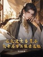 让我进京当质子，我开局带兵强掳花魁最新章节