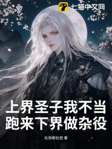 上界圣子我不当，跑来下界做杂役？最新章节