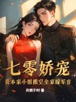 七零娇宠：资本家小姐搬空全家嫁军官最新章节