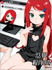 忍界程序员最新章节