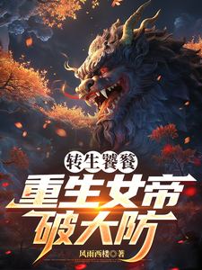 转生饕餮，重生女帝破大防最新章节
