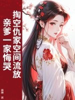 掏空仇家空间流放，亲爹一家悔哭最新章节