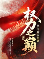 从市委大秘到权力之巅最新章节