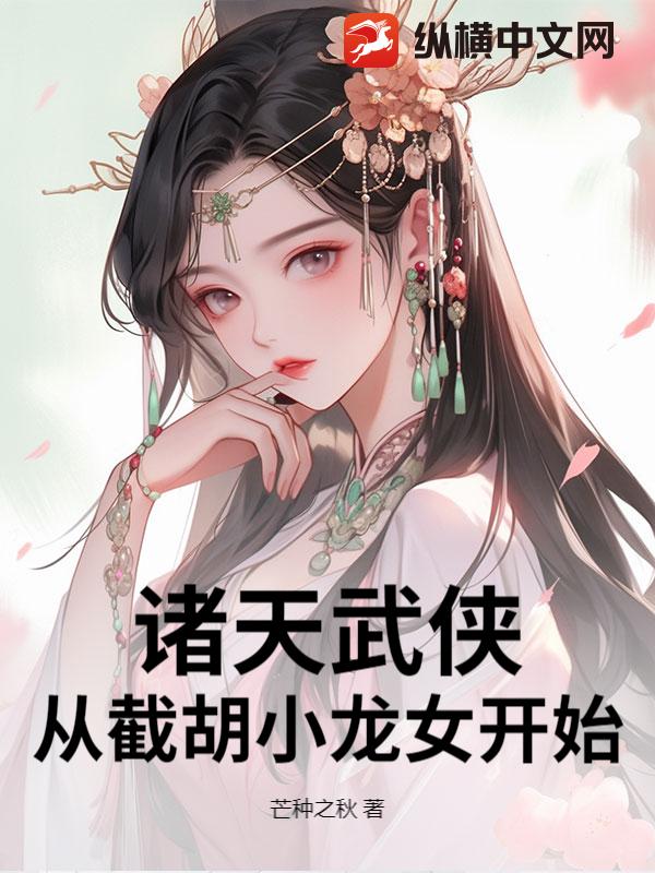 诸天武侠：从截胡小龙女开始最新章节