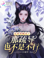 毛茸茸哨兵？那疏导也不是不行最新章节