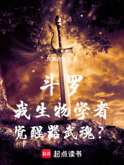 斗罗：我生物学者，觉醒器武魂？最新章节