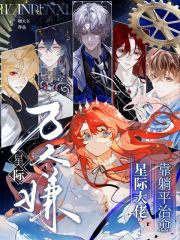 星际万人嫌，靠躺平治愈星际大佬最新章节