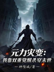 元力灾变：我靠双重觉醒杀穿末世最新章节