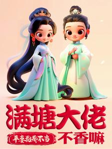 平妻？狗都不当，满塘大佬不香嘛最新章节