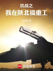 抗战之我是一个工业人最新章节