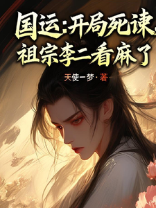 国运：开局死谏，祖宗李二看麻了最新章节