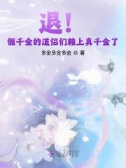 退！假千金的道侣们赖上真千金了最新章节