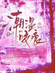 潮湿咬痕最新章节