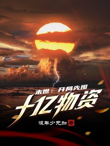 末世：开局先囤十亿物资最新章节