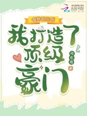 喂养祖宗后，我打造了顶级豪门最新章节