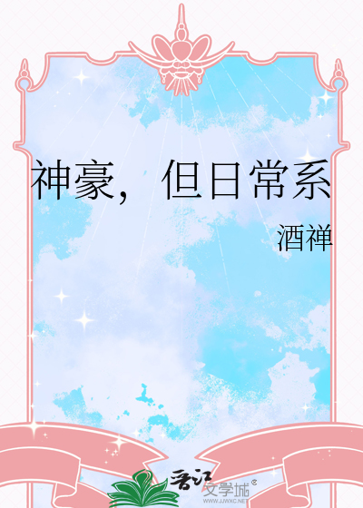 神豪，但日常系最新章节