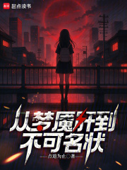从梦魇肝到不可名状最新章节