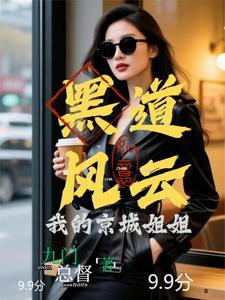 黑道风云：我的京城姐姐最新章节