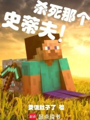 杀死那个史蒂夫！最新章节