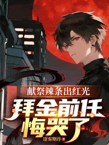 献祭辣条出红光，拜金前任悔哭了最新章节