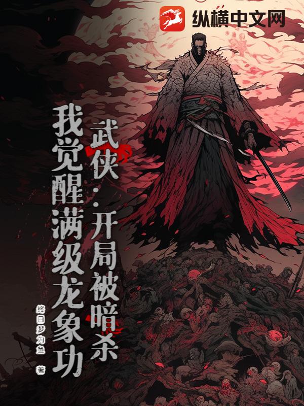 武侠：开局被暗杀，我觉醒满级龙象功最新章节