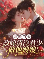 退婚当天，改嫁清冷军少做他嫂嫂最新章节