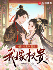 纯恨夫妻双重生，我嫁权贵你哭啥最新章节