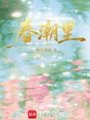 春潮里最新章节