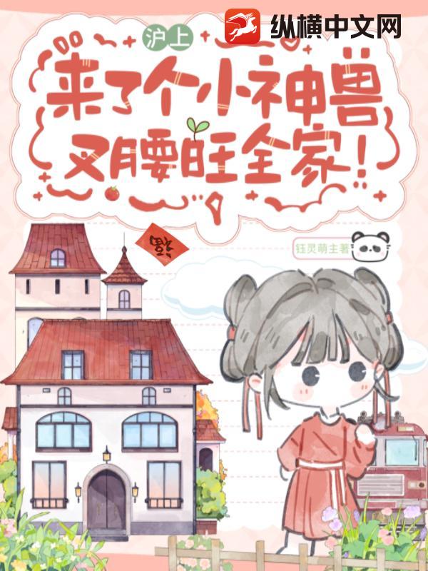 沪上来了个小神兽，叉腰旺全家！最新章节