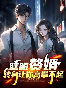 瞎眼赘婿，转身让你高攀不起！最新章节