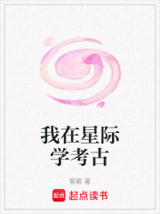 我在星际学考古最新章节