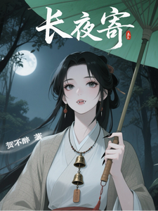 长夜寄最新章节