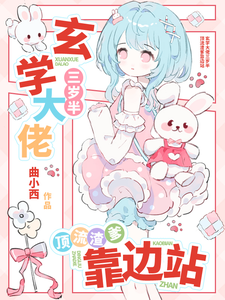 玄学大佬三岁半，顶流渣爹靠边站最新章节