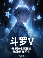 斗罗V：开局进化蓝银皇，我能起死回生最新章节