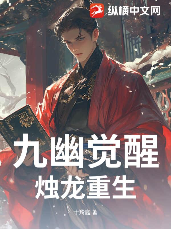 九幽觉醒，烛龙重生最新章节