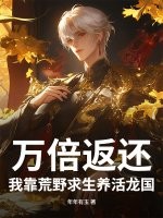 万倍返还！我靠荒野求生养活龙国最新章节